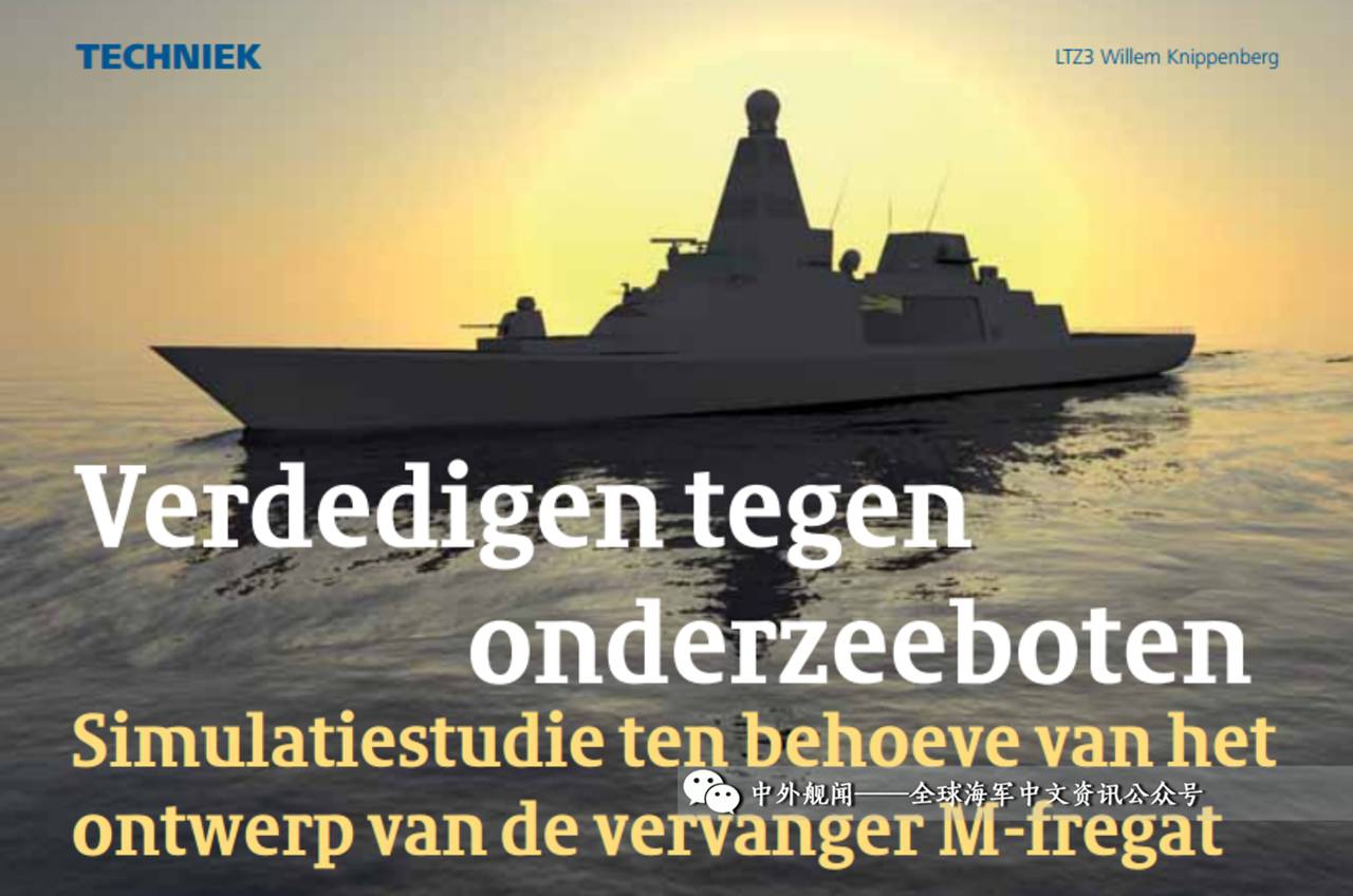 【舰闻独家】荷兰-比利时海军未来护卫舰计划