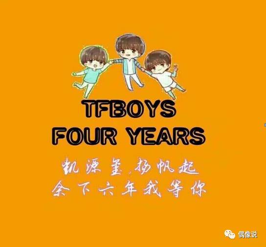 我家啵啵四周年快乐 tfboys zeze!啧啧