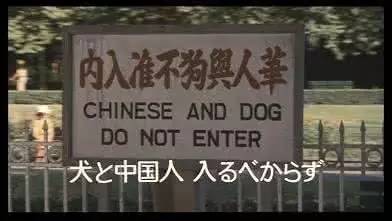 从当年的「华人与狗不得入内」到现在的「不准杀中国人,是几代中国