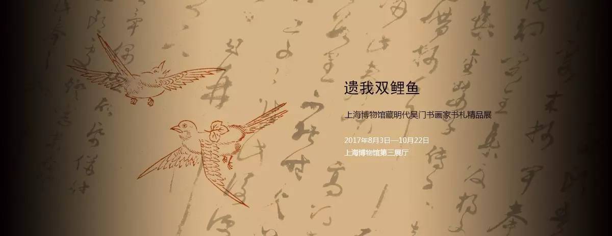 【展览名称】遗我双鲤鱼—上海博物馆藏明代吴门书画家书札精品展