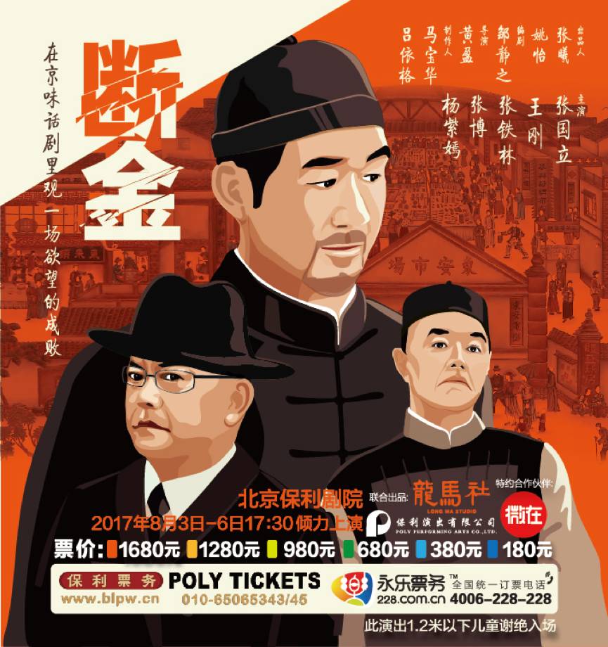 张国立&王刚&张铁林 | 话剧《断金》京城首演,东安市场里观一场欲望