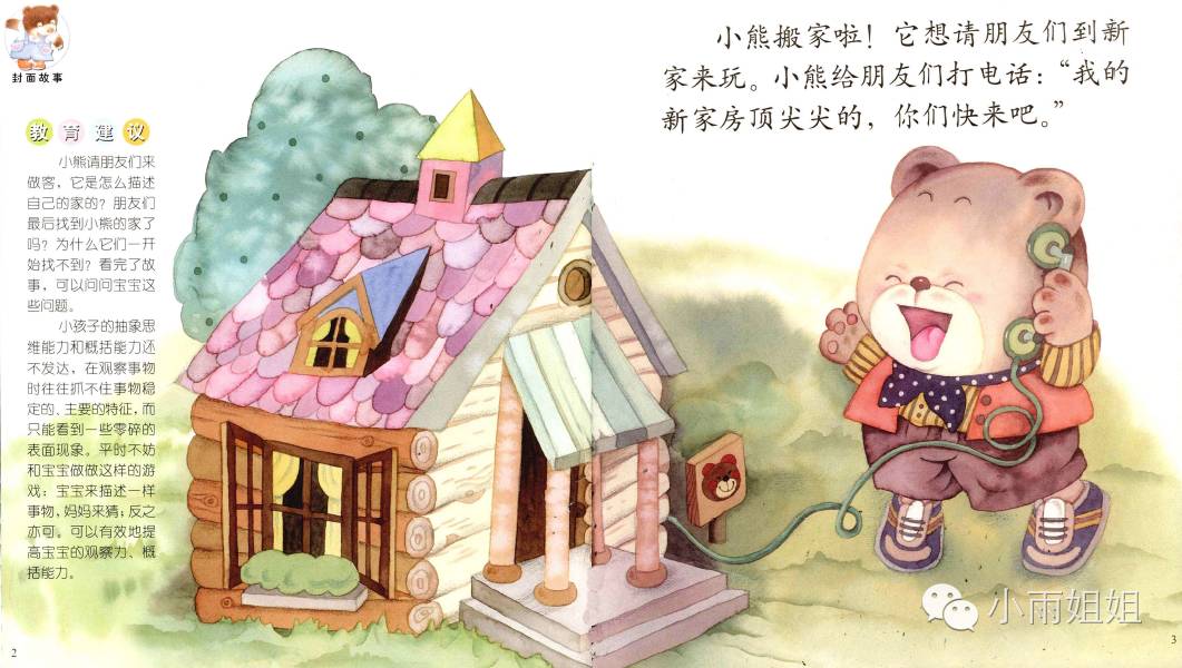 【听小雨姐姐讲故事】:《小熊的家》