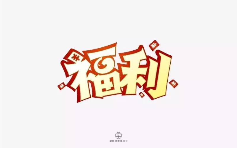 字体帮第571篇福利明日命题麦霸