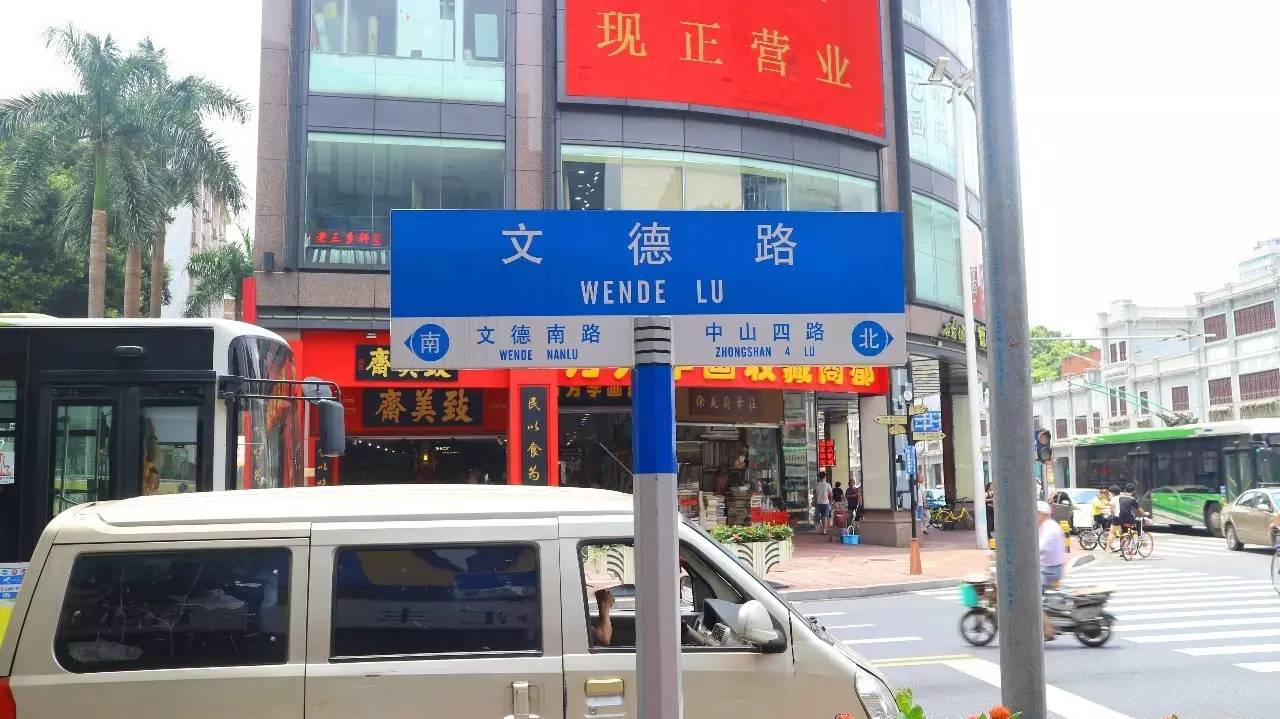 下一站,文德路!