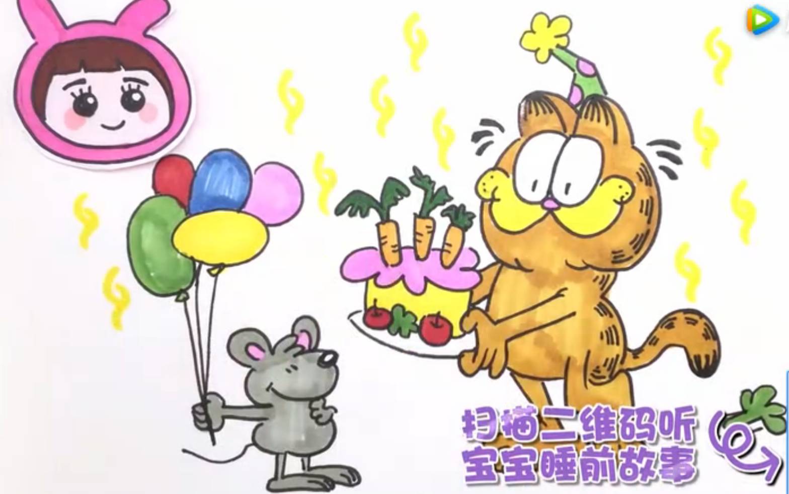 动漫绘画馆-加菲猫给小老鼠过生日