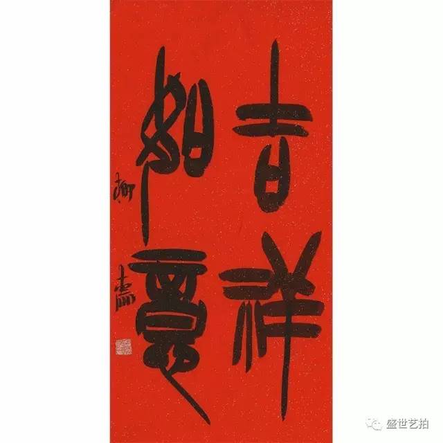 3,祁小春 篆书"吉祥如意" 材质:洒金红宣 尺寸:68 x 34cm  作品已