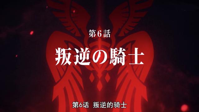 Fate Apocrypha 第6集 被抢镜的莫德雷德