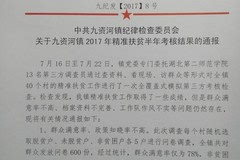 九资河镇2017年精准扶贫半年考核结果通报文件