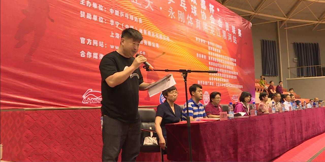 黑龙江省乒乓球协会副主席王永刚宣布比赛开幕