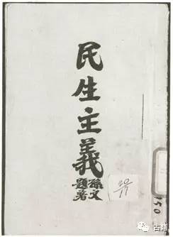 1924年出版并由孙中山题写书名的《民族主义《民权主义》和《民生