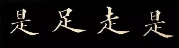 唐楷的结构规律要点总结128法以欧体楷书范字为例