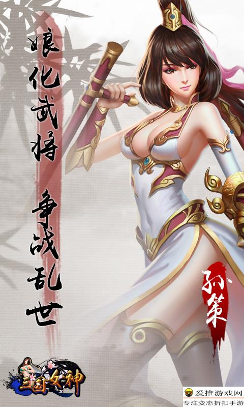 三国女神_三国女神变态版_无限元宝手游公益服_三国女神手游官网_爱推