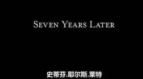 请不要把seven years later(七年后)翻译成史蒂芬耶尔斯莱特.