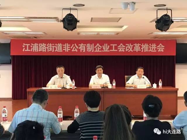 江浦路街道召开非公有制企业工会改革推进会