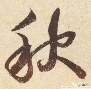 每日一字 秋