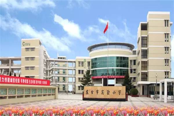 东台市实验小学