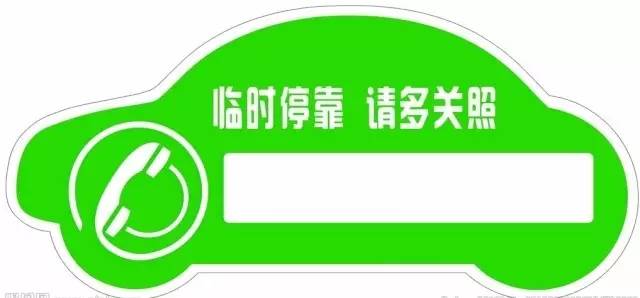 短时间停车堵住了别的车辆, 细心的车主会在车前放一块挪车电话牌