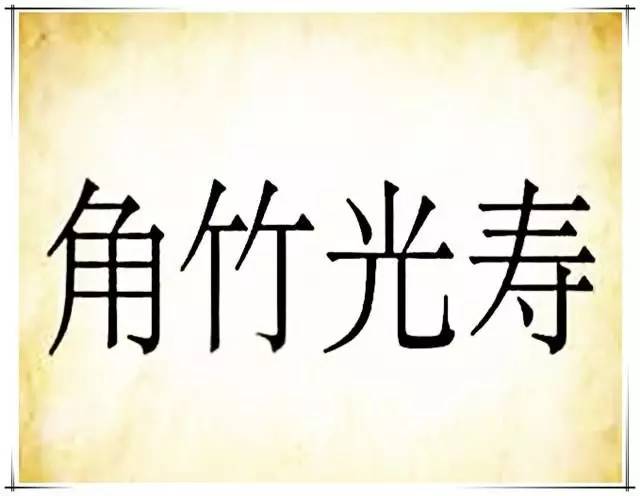 today猜成语是什么成语_超级猜成语37关答案 今天你猜成语了吗(2)