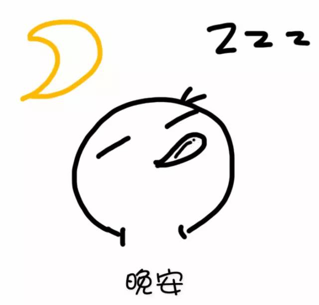晚安表情包 我要睡觉了_搜狐搞笑_搜狐网