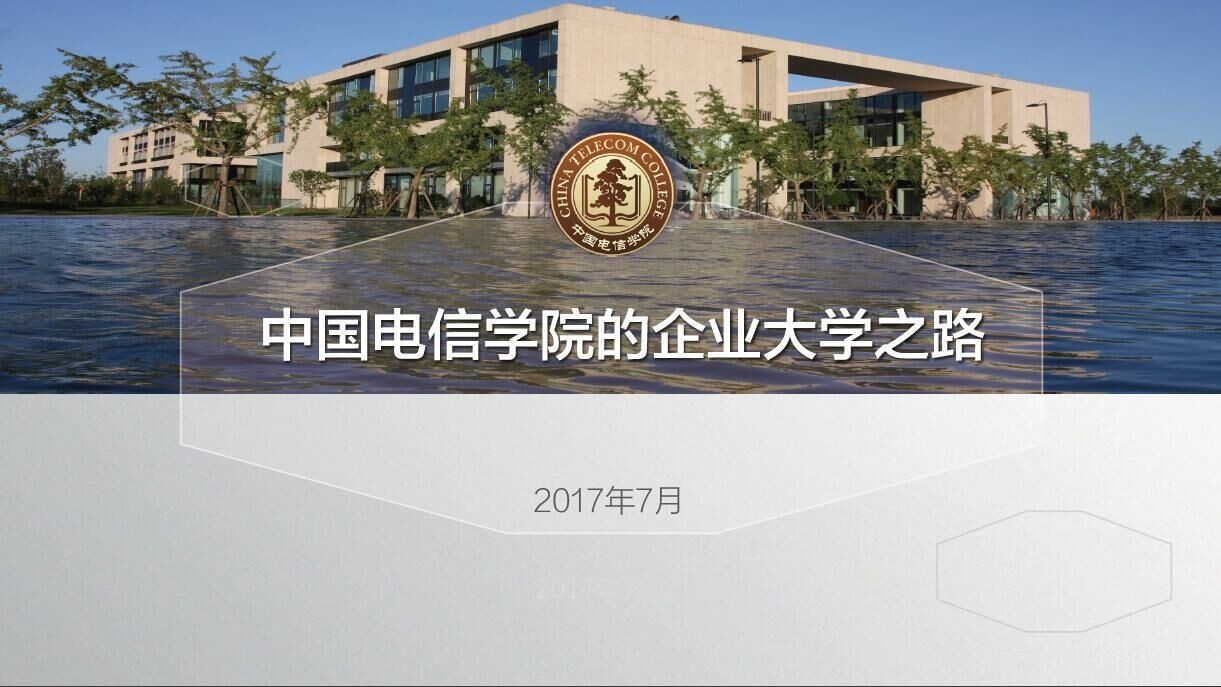 中国电信学院的企业大学之路:适合自己的就是最好的