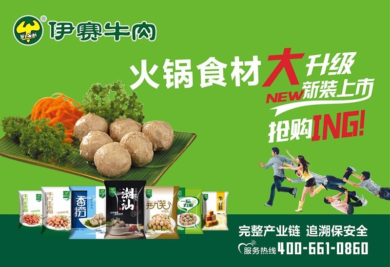 伊赛火锅食材大升级——全新口味,全新包装!