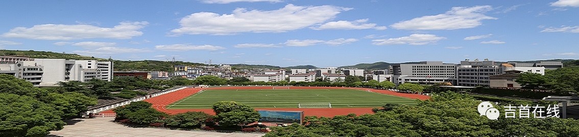 吉首市第一中学