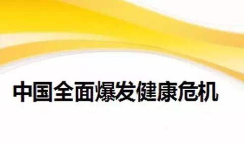 这张图刷爆朋友圈,却没想到这是中国健康危机!