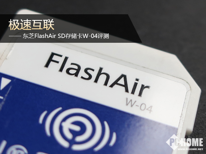 极速互联 东芝FlashAir SD存储卡W-04评测