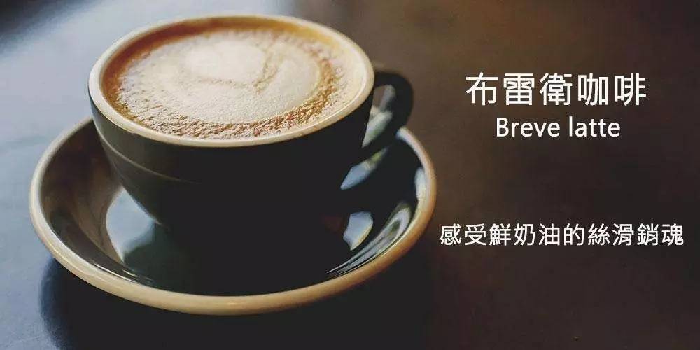 coffee breve 布雷卫咖啡等等,你以为光加奶的咖啡就这样结束了吗,不