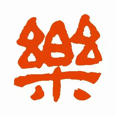 写"乐"字,要一气呵成!