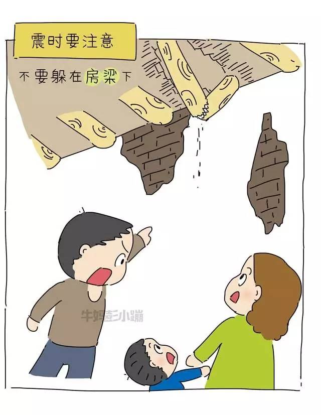 地震自救漫画,防止二次伤害最重要!