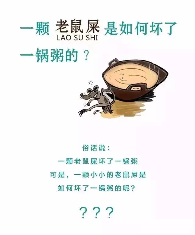 一颗老鼠屎是如何坏了一锅粥的