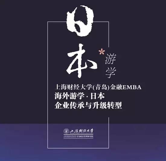 上海财经大学金融emba喊你去日本游学