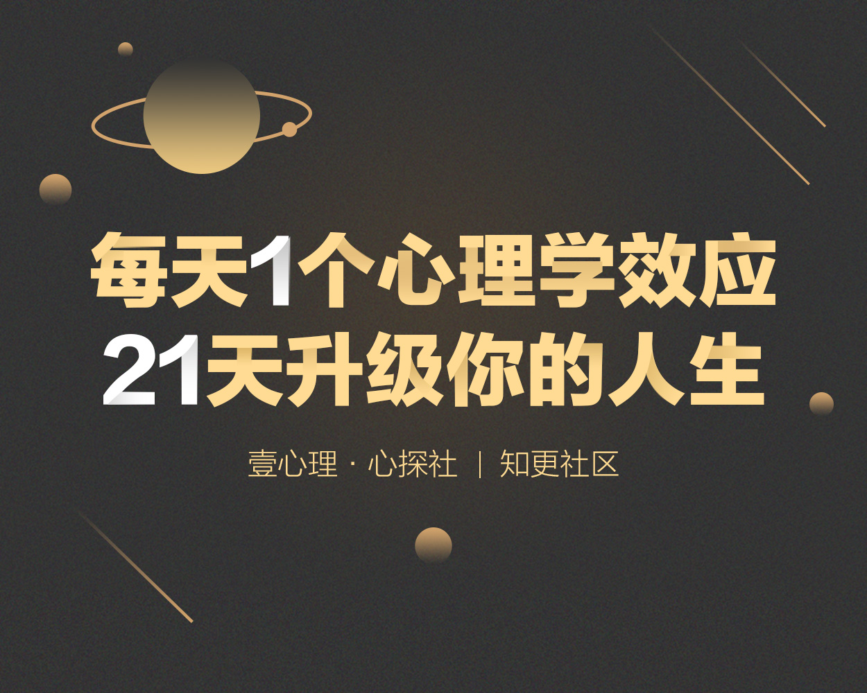 鸟笼效应,淬火效应……每天1个心理学知识,21天升级你