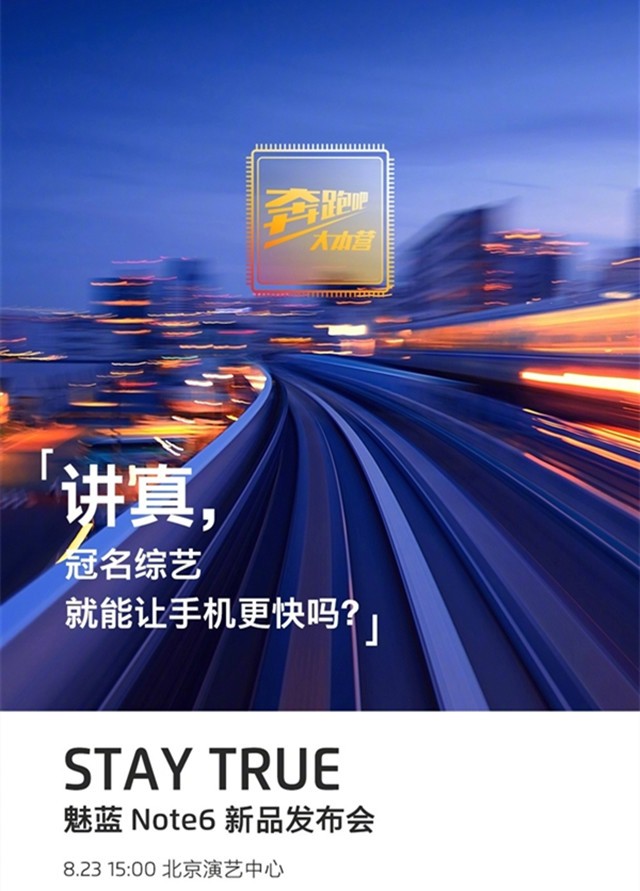 魅蓝宣布Note 6于23日发布：广告文案大亮