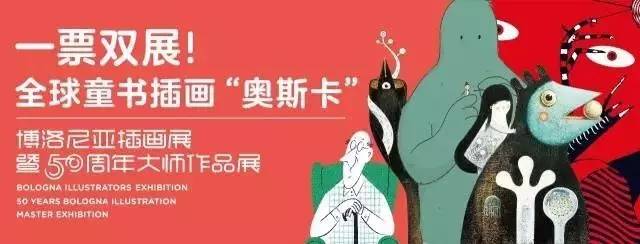 博洛尼亚插画展暨50周年大师作品展bolognaillustratorsexhibition