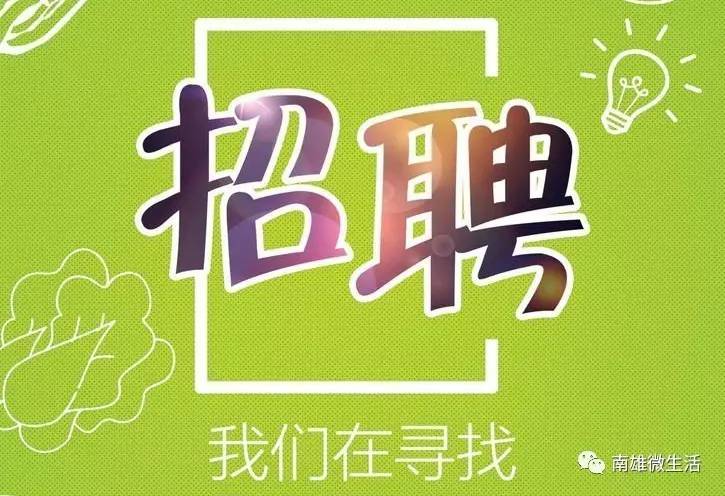 南雄招聘_在外拼搏的南雄游子们,你最最怀念家乡的什么