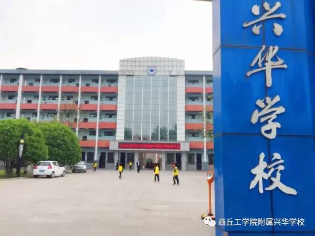 播撒一颗梦的种子商丘工学院附属兴华学校新教师岗前培训