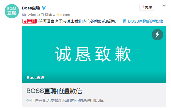 BOSS 直聘发道歉信，已升级流程和系统