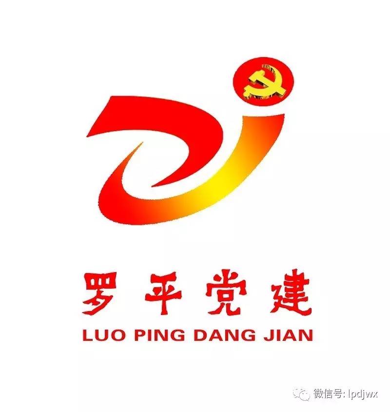 "罗平党建"形象标识(logo)