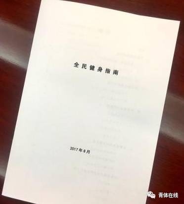 《全泛亚电竞民健身指南》发布 科学健身有了“说明书”（附全文）(图1)