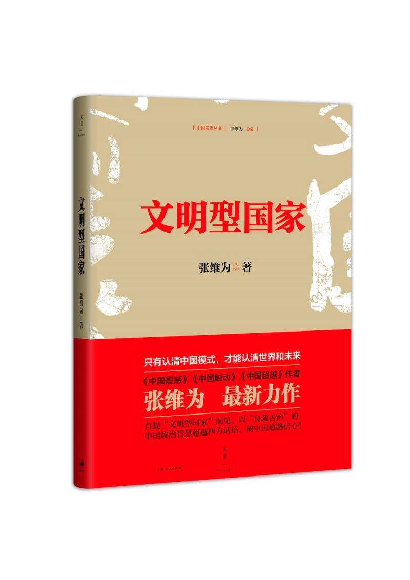 张维为再写文明型国家没有真正的话语自信谈不上讲好中国故事