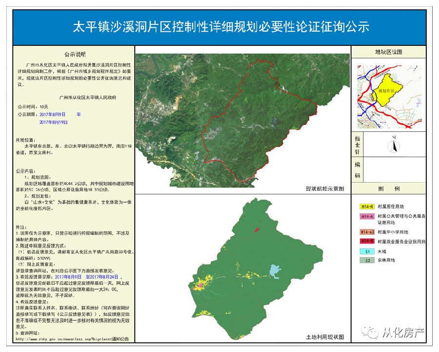 从化太平镇沙溪洞片区控制性详细规划必要性论证征询公示