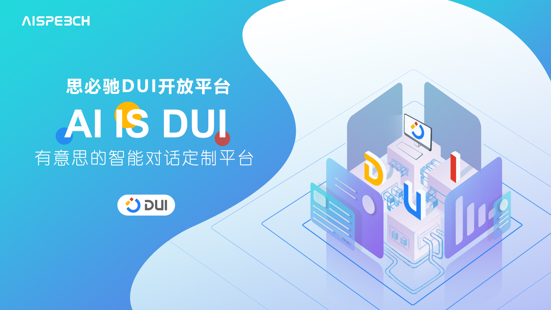 7分钟创建一个定制ai!思必驰dui开放平台内测码限量发放中!