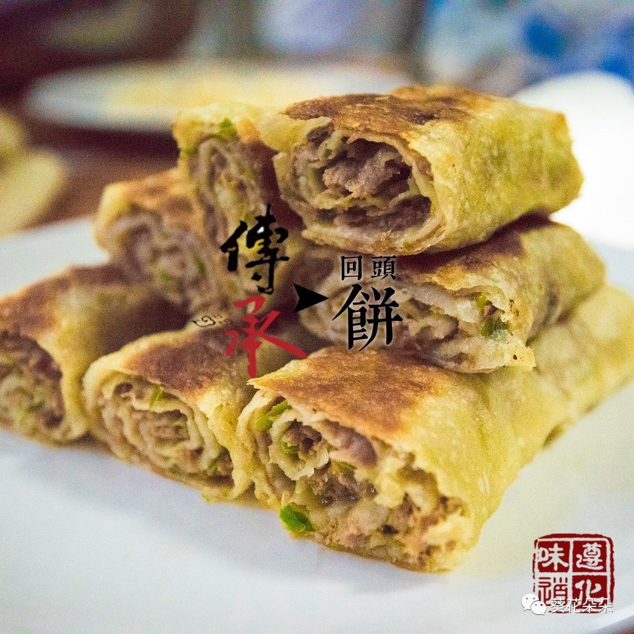 今天,我们为大家介绍的是"回头饼,一种遵化本地美食,普通而又寓意