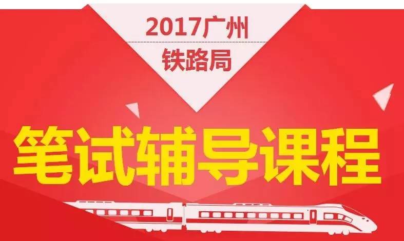 铁路公司招聘_广州铁路 集团 公司 招聘启事 共招700人