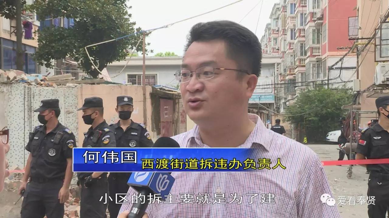 西渡街道拆违办负责人何伟国:小区的拆主要就是为了