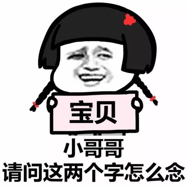 表情包:小姐姐,这两个字怎么念?