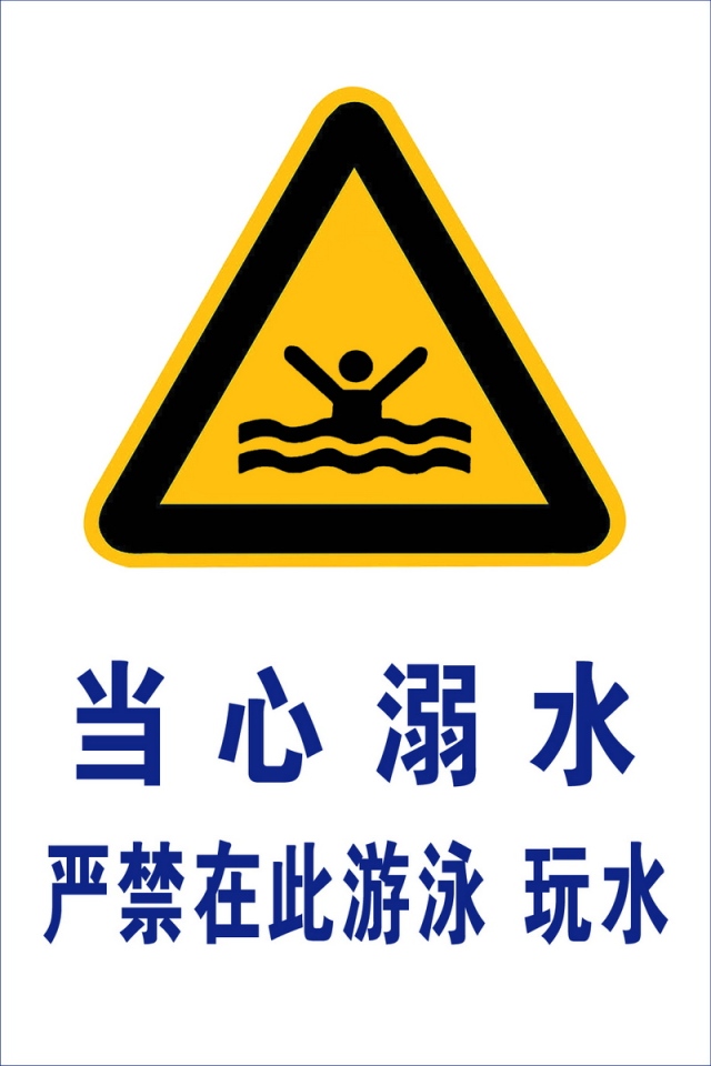 放着二三十块钱的正规泳池不去,非要冒生命风险去禁止游泳的湖里戏水