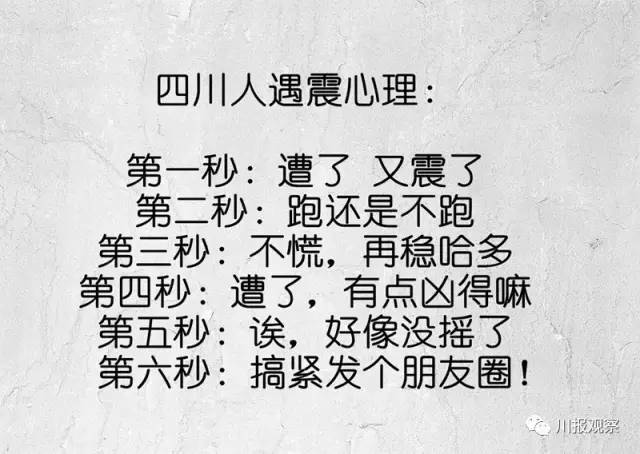 四川人民遇到地震时的反应是这样的前几天,坊间流传,面临地震的四川人